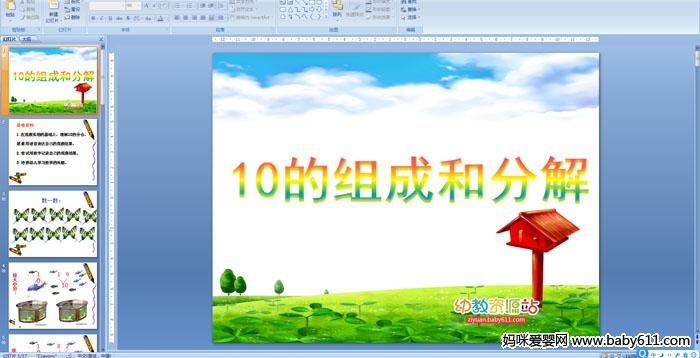 �׶�԰�����ѧ���10����ɺͷֽ⡷�μ�