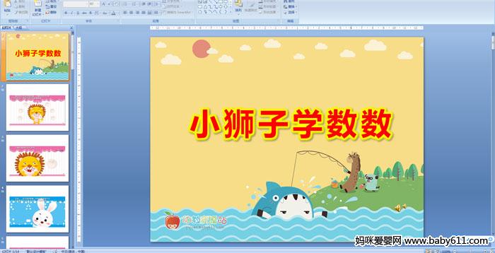 �׶�԰���£�Сʨ��ѧ����PPT�μ�