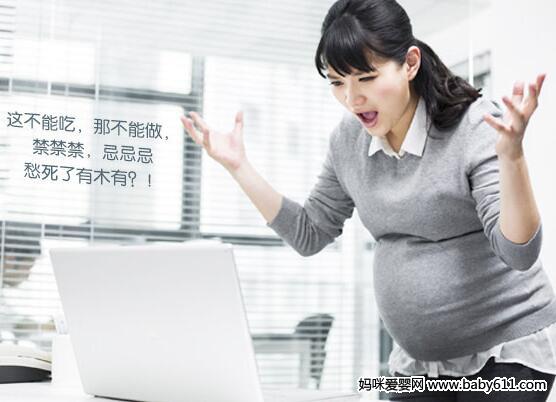 不再步步惊心 轻松看怀孕禁忌