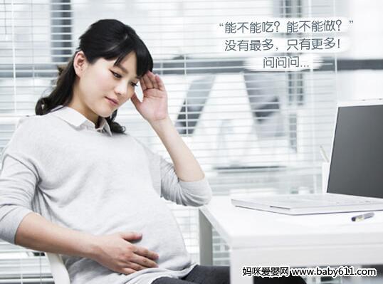 不再步步惊心 轻松看怀孕禁忌