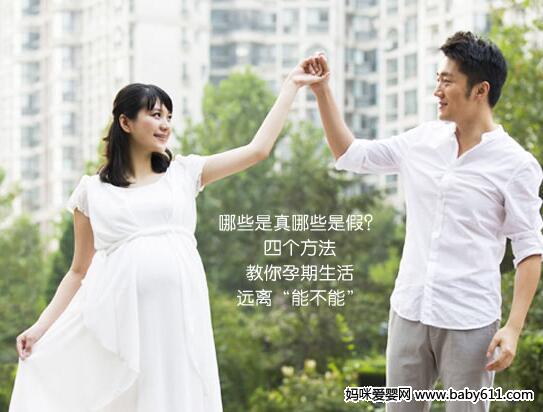 不再步步惊心 轻松看怀孕禁忌