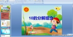 �׶�԰�����ѧ��10�ķֽ����PPT�μ�