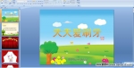 ׶԰Сཡ찮ˢPPTμ