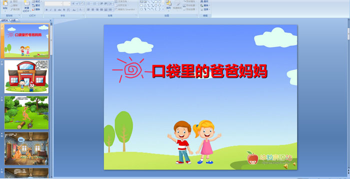 口袋里的爸爸妈妈