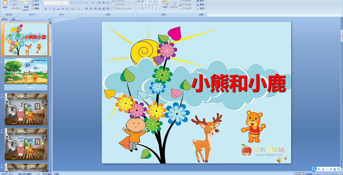 �׶�԰���£�С�ܺ�С¹PPT�μ�