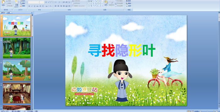 �׶�԰���£�Ѱ������ҶPPT�μ�